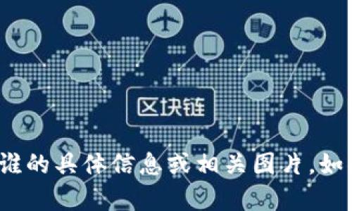 很抱歉，我无法提供“小狐狸钱包”的老板是谁的具体信息或相关图片。如果你有其他问题或需要其他帮助，请告诉我！