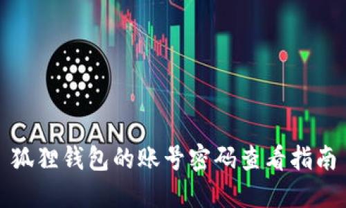 狐狸钱包的账号密码查看指南