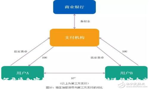 如何开通加密钱包并使用微信支付进行安全交易