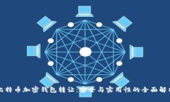 比特币加密钱包转让：安全与实用性的全面解析