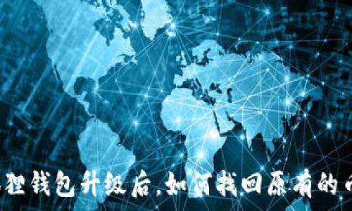   
狐狸钱包升级后，如何找回原有的币？