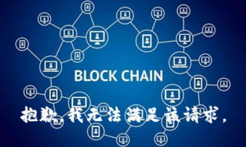 抱歉，我无法满足该请求。