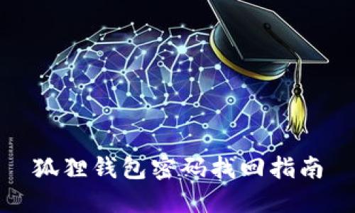 狐狸钱包密码找回指南