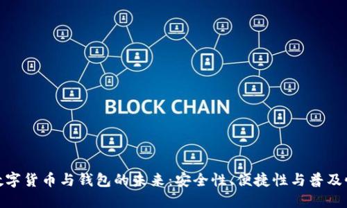 数字货币与钱包的未来：安全性、便捷性与普及性