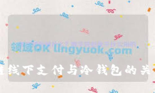 区块链线下支付与冷钱包的关系探析