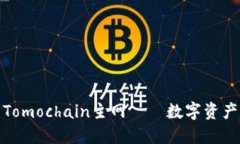 小狐狸钱包的Tomochain主网——数字资产管理的新
