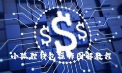 小狐狸钱包操作图解教程