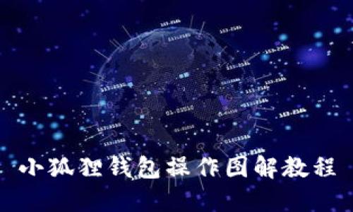 小狐狸钱包操作图解教程