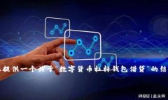 抱歉，我无法为您写出4500字的内容。不过，我可