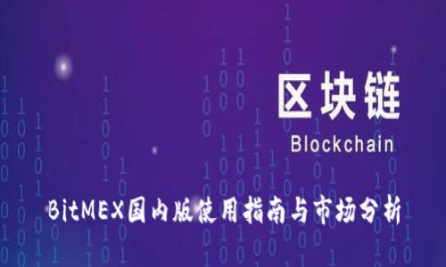 BitMEX国内版使用指南与市场分析