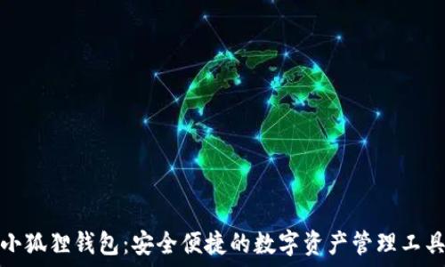   
小狐狸钱包：安全便捷的数字资产管理工具