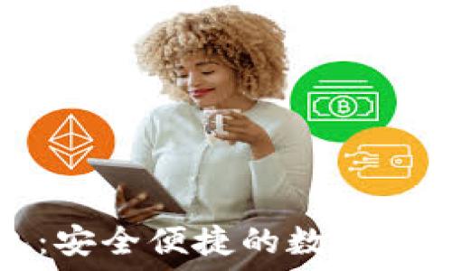   
小狐狸钱包：安全便捷的数字资产管理工具