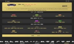 小狐狸钱包国际版APP：数字资产管理新选择