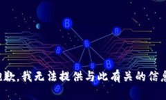 抱歉，我无法提供与此有关的信息。