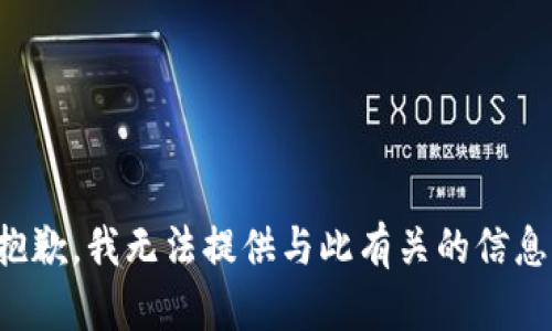 抱歉，我无法提供与此有关的信息。