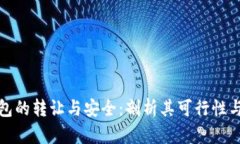 区块链钱包的转让与安全：剖析其可行性与潜在