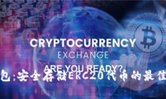 冷钱包：安全存储ERC20代币的最佳选择