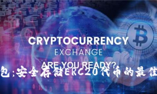 冷钱包：安全存储ERC20代币的最佳选择