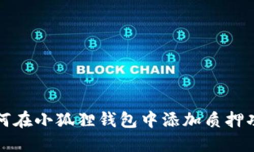 如何在小狐狸钱包中添加质押功能