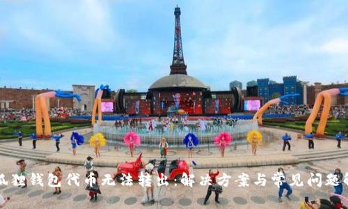 小狐狸钱包代币无法转出：解决方案与常见问题解答