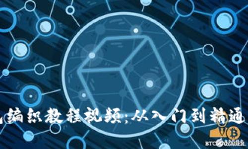 区块链钱包编织教程视频：从入门到精通的完整指南