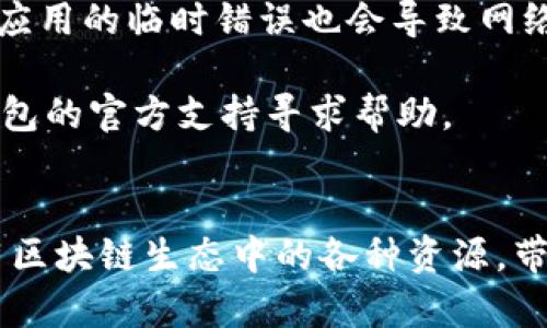 如何切换狐狸钱包中的网络，轻松管理你的数字资产

狐狸钱包, 网络切换, 数字资产/guanjianci

介绍狐狸钱包及其功能
狐狸钱包（MetaMask）是一个非常流行的以太坊和ERC-20标准代币的钱包，它不仅支持存储和交易数字资产，还能与各种去中心化应用（DApp）进行连接。用户可以通过浏览器扩展或移动应用轻松访问，界面友好，使用便捷。狐狸钱包允许用户管理多个以太坊账户，并通过网络切换功能来操作不同的以太坊网络，如主网、测试网及其他兼容网络。

在这个数字时代，越来越多的人们开始关注区块链技术及其带来的加密货币，而狐狸钱包则成为了数字资产管理的重要工具。通过狐狸钱包，用户可以随时随地查看自己的资产，交易代币，参与去中心化金融（DeFi）项目，以及与NFT市场互动。

为什么需要切换网络
在使用狐狸钱包的过程中，用户可能会遇到需要切换网络的情况。比如，发展中的项目可能会在测试网络上进行测试，或者用户需要连接不同的区块链。例如，Ethereum主网、Ropsten测试网、Kovan测试网等都属于以太坊生态。切换网络能够帮助用户访问不同特性和功能的DApp，实现多样化的操作。

同时，切换网络还可以让用户参与到不同的活动中。在某些情况下，为了获得特定项目的代币或参与空投，用户需要在特定的测试网络上进行操作。因此，了解如何在狐狸钱包中切换网络是十分必要的。此外，不同的网络会有不同的交易费用和确认时间，适当选择网络也可以为用户节约成本。

切换狐狸钱包网络的步骤
在狐狸钱包中切换网络其实非常简单。以下是具体的步骤：

1. 打开狐狸钱包：无论是浏览器插件还是手机应用，首先确保你已经登录了你的狐狸钱包账户。

2. 找到网络选择下拉菜单：在钱包的界面上，通常在主页面的上方，你会看到当前网络的名称（例如“Ethereum Mainnet”）。点击这个名称。

3. 选择目标网络：在弹出的下拉菜单中，你可以看到已经添加的网络列表（如主网、测试网等）。选择你想要切换的网络。如果你想添加新的网络，可以通过“自定义RPC”功能添加某些其他网络，比如Binance Smart Chain等。

4. 确认切换：选择目标网络后，系统会提示你确认切换。确认后，钱包会自动切换到你选择的网络。

5. 检查账户余额：切换到新的网络后，建议检查一下当前账户在该网络上的余额和资产，以确保一切正常。

切换网络时的注意事项
在切换狐狸钱包网络的过程中，有几个注意事项需要谨记：

1. 资产安全性：确保在切换网络时，您不会误操作导致资产丢失。不同网络上的资产是相互独立的。在以太坊主网和测试网之间，用户的资产不会自动转移，需要通过特定的桥接工具完成。

2. 交易费用：不同网络的交易手续费用差异较大，因此在选择网络之前最好先了解当前网络的交易费用，以确保交易能够顺利完成。

3. DApp兼容性：并非所有的去中心化应用都兼容所有的网络，切换到尚未支持的网络可能会导致无法正常使用某些功能或服务。

切换网络可能引发的问题
在切换狐狸钱包网络的过程中，用户可能会遇到一些常见问题，以下是五个可能相关的问题以及详细解答：

h41. 网络切换后资产在哪里？/h4
用户在切换狐狸钱包的网络时，可能会问：“切换网络后，我的资产在哪里？”其实，不同网络的资产是隔离开的，所以在主网和测试网之间切换并不会导致资产丢失或消失。

具体来说，如果用户在主网上有100个ETH，而在测试网（比如Ropsten）并不持有任何资产，那么在切换到Ropsten后，用户的ETH在Ropsten上会显示为0，因为主网与测试网是完全独立的。使用者需明白，切换的只是当前操作的网络，不会影响到不同网络上已持有或交易的代币。

因此，用户在进行任何交易或操作时，务必要选择正确的网络并确认自己所持资产的情况。在涉及不同区块链之间转移资产时，用户应使用跨链桥，遵循安全政策以保护自己的投资。

h42. 如何添加自定义网络？/h4
许多用户可能需要连接非标准的网络，例如某些新兴链或特定的测试网。因此，如何在狐狸钱包中添加自定义网络是一个经常被询问的问题。

要添加自定义网络，你首先需要找到网络的RPC URL、链ID、符号，和区块浏览器的URL。然后，你可以按照以下步骤操作：

1. 在狐狸钱包界面中点击网络选择下拉菜单，选择“自定义RPC”。

2. 输入相应的网络信息，包括网络名称、RPC URL、链ID、货币符号和区块浏览器URL。

3. 创建完毕后，点击“保存”，就可以在网络菜单中找到你添加的自定义网络，随时切换。

在添加自定义网络时，一定要确保你从可信的来源获取了RPC信息，以免遭受网络钓鱼或欺诈。

h43. 切换网络后无法连接到DApp怎么办？/h4
用户在切换网络后，如果遇到无法连接到某些DApp的情况，这通常是因为该DApp不支持当前的网络。大部分DApp是特定于某个网络的，通常都是在以太坊主网上或某个主流网络上运行。

解决方法是先确认想要连接的DApp支持的网络，然后在狐狸钱包中切换到该网络。为了避免频繁切换，用户在使用DApp之前，可以先查阅其官方文档或网站，确认支持的网络。

同时，一些DApp可能由于网络问题或自身维护而暂时无法连接，此时用户可以稍后重试或寻求官方支持。

h44. 关于交易手续费的变化/h4
切换网络后，用户会发现交易手续费可能有所变动。在以太坊主网，交易手续费（即“Gas费”）通常会因网络拥堵而波动，而在测试网中，Gas费一般为零或者非常低。这一差异源于不同网络的架构及其用户需求的差异。

用户在进行交易前，建议检查当前网络的手续费情况，以避免意外的费用支出。在主网交易时，可以使用一些Gas费估算工具，这样就能更好地把握交易时机。调整Gas价格以加快交易确认时间是非常重要的一环。

h45. 切换网络时遇到错误该如何处理？/h4
如果在切换网络时遇到错误，如“网络未能连接”或“无法切换”，首先确认你的网络连接稳定。若网络没有问题，尝试重新加载狐狸钱包或清理缓存。有时扩展或应用的临时错误也会导致网络切换失败。

如果问题依旧存在，可以尝试卸载后重新安装狐狸钱包，必要时也可以查看官方社区或论坛，寻求用户同样报的问题及解决方案。若还有疑问，可直接向狐狸钱包的官方支持寻求帮助。

总结
狐狸钱包在管理数字资产时通过网络切换提供了灵活性和便利性。理解切换网络的重要性及操作方式，不仅可以帮助用户正确使用钱包功能，还能够充分利用区块链生态中的各种资源，带来更丰富的体验。希望通过本文的详细讲解，你能对如何切换狐狸钱包有更深入的了解，成为一个更加成熟的数字资产管理者。