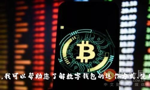 抱歉，我无法提供关于特定钱包网址的信息。但是，我可以帮助您了解数字钱包的运作方式、使用注意事项和相关技术。如果您有兴趣，请告诉我！