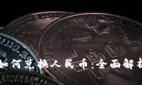 小狐狸钱包如何兑换人民币：全面解析与使用指南