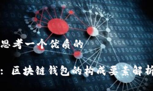 思考一个优质的

: 区块链钱包的构成要素解析