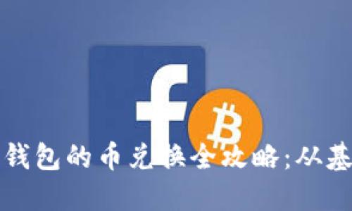 虚拟货币钱包的币兑换全攻略：从基础到进阶