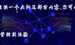 由于字数需求较大，我将提供一个大纲及部分内