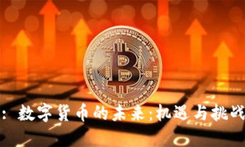: 数字货币的未来：机遇与挑战