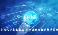 原子币钱包下载最新版：安全便捷的数字货币管