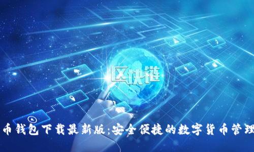 原子币钱包下载最新版：安全便捷的数字货币管理工具