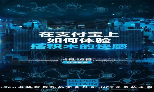 OpenSea与狐狸钱包的完美结合：NFT交易的全新体验