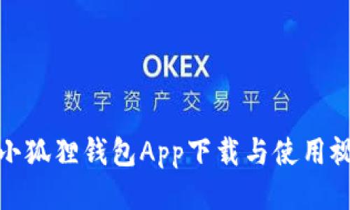 : 手机小狐狸钱包App下载与使用视频指南
