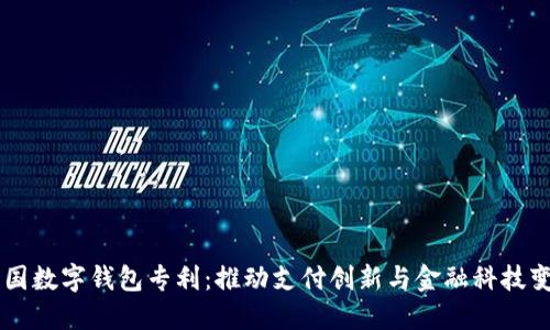 中国数字钱包专利：推动支付创新与金融科技变革