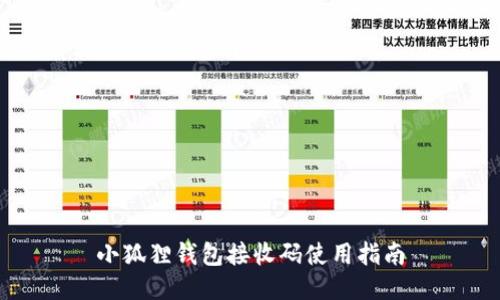小狐狸钱包接收码使用指南