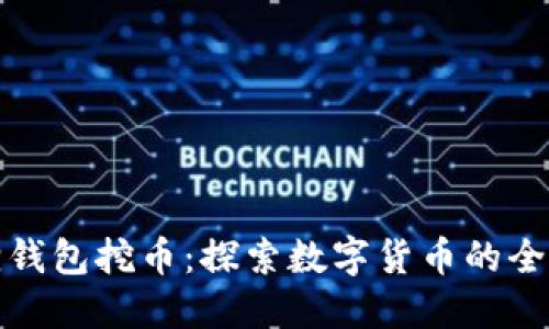 小狐狸钱包挖币：探索数字货币的全新世界