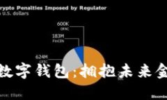 去中心化的数字钱包：拥抱未来金融的新选择