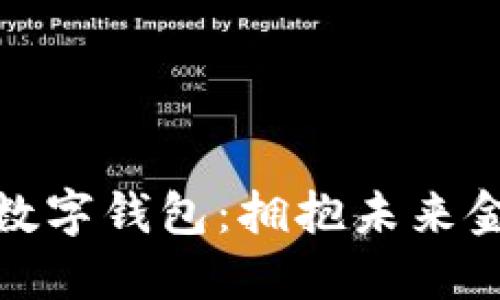 去中心化的数字钱包：拥抱未来金融的新选择