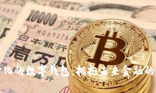 去中心化的数字钱包：拥抱未来金融的新选择