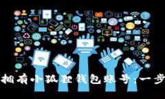 如何创建和拥有小狐狸钱包账号：一步一步的指