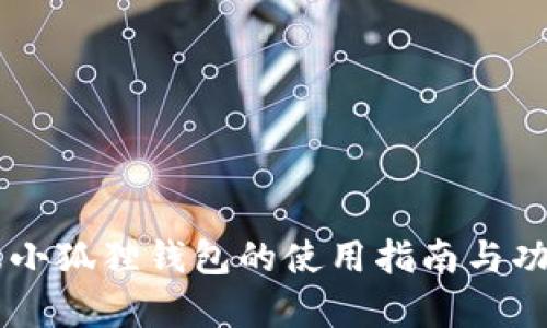 手机端小狐狸钱包的使用指南与功能解析