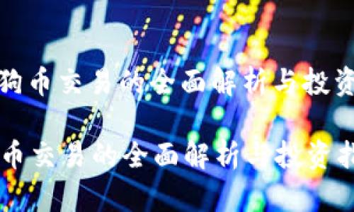 : 狗狗币交易的全面解析与投资指南

狗狗币交易的全面解析与投资指南