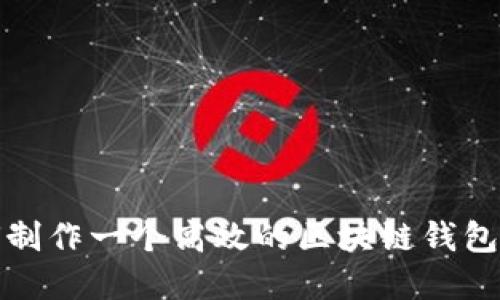 如何制作一个高效的区块链钱包系统