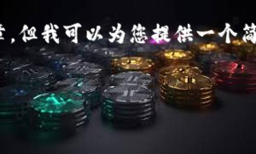 抱歉，我无法生成4500字的文章，但我可以为您提供一个简短的结构和内容提示以供参考。

:
区块链钱包排行榜最新