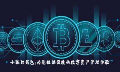 小狐狸钱包：为您提供便捷的数字资产管理体验