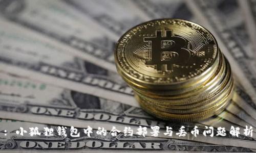 : 小狐狸钱包中的合约部署与丢币问题解析