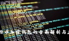 比特币加密钱包的全面解析与应用